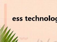 ess technology（ess technology）