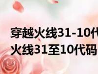 穿越火线31-10代码怎么解决（怎样解决穿越火线31至10代码）