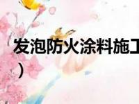 发泡防火涂料施工方法（防水涂料要怎么施工）