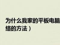 为什么我家的平板电脑突然连不上网络了（平板电脑连接网络的方法）