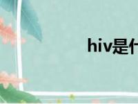 hiv是什么（hiv解释）