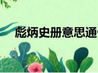 彪炳史册意思通俗解释（彪炳史册意思）