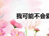 我可能不会爱你歌曲（歌曲盘点）