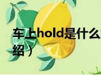 车上hold是什么意思（车上hold健的意思介绍）