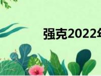 强克2022年价格（强克价格）