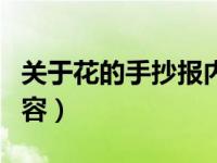 关于花的手抄报内容（两则关于花的手抄报内容）