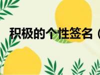 积极的个性签名（积极的个性签名有什么）