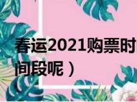 春运2021购票时间（春运2021购票是什么时间段呢）