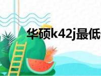 华硕k42j最低价格（华硕k42j报价）