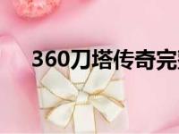 360刀塔传奇完整视频（360刀塔传奇）