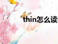 thin怎么读（thin怎么造句呢）