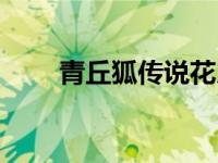 青丘狐传说花月介绍（饰演者是谁）