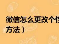 微信怎么更改个性签名（微信更改个性签名的方法）