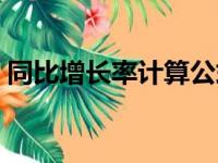 同比增长率计算公式（同比增长率怎么计算）