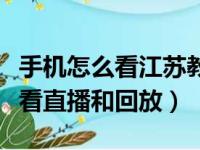 手机怎么看江苏教育频道（江苏教育频道如何看直播和回放）