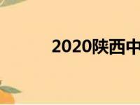 2020陕西中考时间（你知道吗）