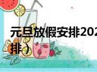 元旦放假安排2021放假（2021年元旦放假安排）