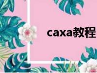 caxa教程（caxa教程讲解）