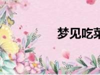 梦见吃菜（说明什么呢）