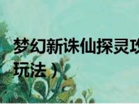 梦幻新诛仙探灵攻略是什么（梦幻新诛仙探灵玩法）