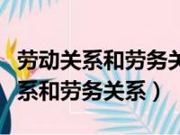 劳动关系和劳务关系的区别（如何区别劳动关系和劳务关系）