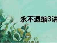 永不退缩3讲了什么（主演是谁）