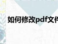 如何修改pdf文件（修改pdf文件的方法）