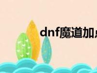 dnf魔道加点（让我告诉大家）