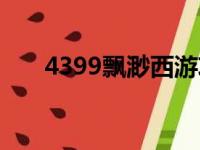 4399飘渺西游攻略（4399飘渺西游）