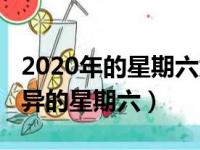 2020年的星期六为什么这么诡异（2020年诡异的星期六）