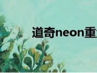 道奇neon重量多少（道奇neon）