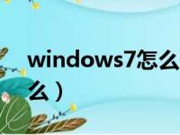 windows7怎么还原系统（操作的步骤是什么）