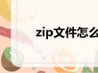 zip文件怎么打开（解压后打开）