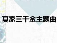 夏家三千金主题曲（夏家三千金的全部歌曲）