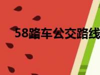 58路车公交路线（关于成都的简介信息）