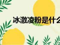 冰激凌粉是什么东西（冰激凌粉介绍）