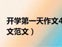 开学第一天作文400个字（有关开学第一天作文范文）