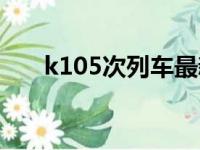 k105次列车最新消息（k105次列车）