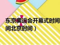 东京奥运会开幕式时间北京时间（关于东京奥运会开幕式时间北京时间）