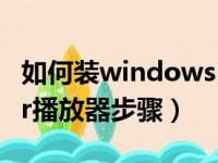 如何装windows（media player 安装Player播放器步骤）