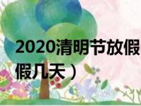 2020清明节放假时间安排（2020年清明节放假几天）