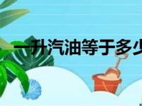 一升汽油等于多少公斤（你知道怎么算吗）