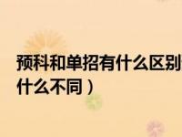 预科和单招有什么区别预科生到底什么意思（预科和单招有什么不同）