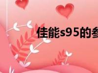 佳能s95的参数（佳能s95报价）