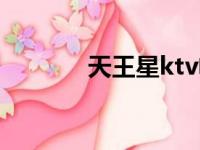 天王星ktv电话（天王星ktv）