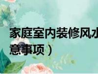 家庭室内装修风水（家庭室内七大装修风水注意事项）