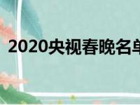 2020央视春晚名单（有如下46个节目名单）