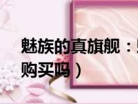 魅族的真旗舰：魅族Pro6（plus 体验 值得购买吗）