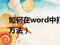 如何在word中打钩（在word中打钩的两种方法）