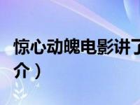 惊心动魄电影讲了什么（电影惊心动魄内容简介）